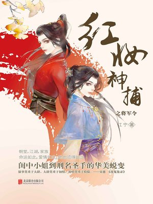 红妆神捕之将军令 - ebook